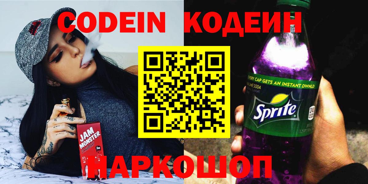 Кодеин напиток Lean (лин) Жуковский
