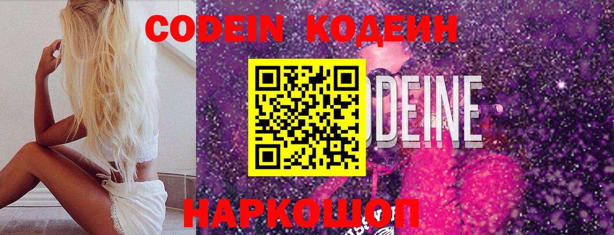 Кодеин Purple Drank  Вход с VPN  Жуковский 