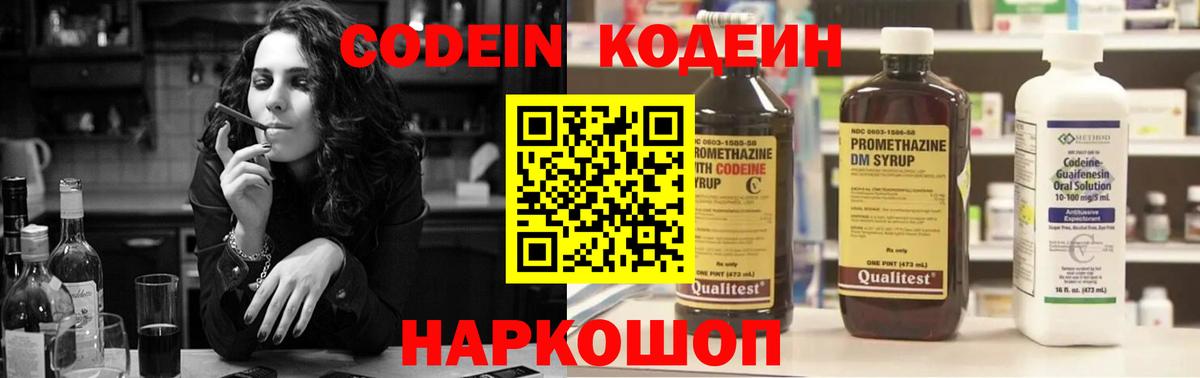 Codein напиток Lean (лин) Жуковский